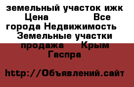 земельный участок ижк › Цена ­ 350 000 - Все города Недвижимость » Земельные участки продажа   . Крым,Гаспра